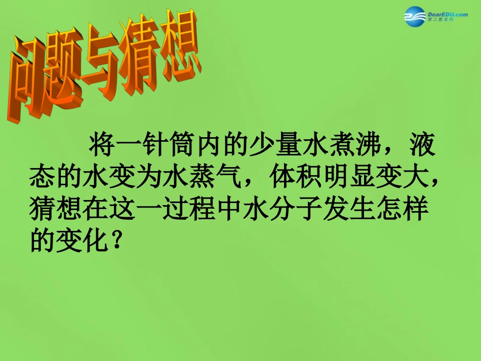 山东省无棣县第一实验学校九年级化学上册《2.1 运动的水分子（第1课时）》课件 （新版）鲁教版_第2页