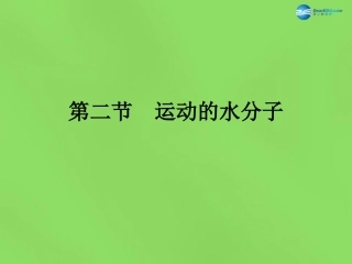 山东省无棣县第一实验学校九年级化学上册《2.1 运动的水分子（第1课时）》课件 （新版）鲁教版