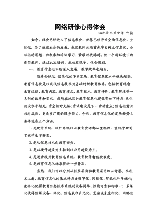 网络研修有感何勍