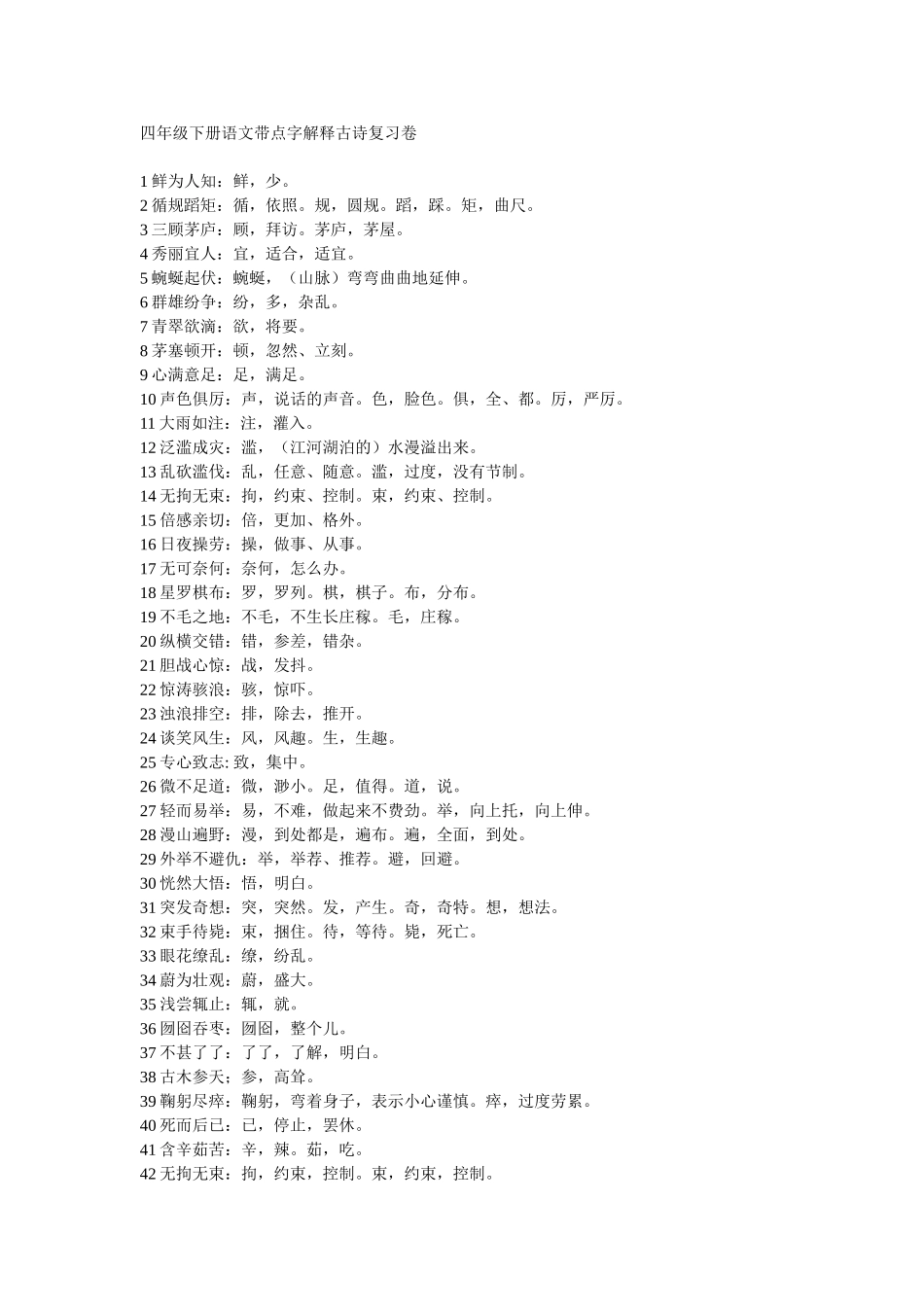 四下语文带点字解释古诗复习卷_第1页
