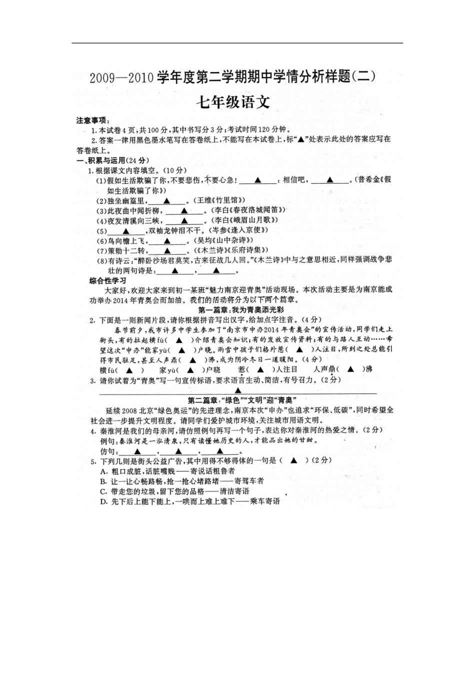 江苏省南京市南京一中分校实验中学2009—2010学年七年级下学期期中试卷——语文(扫描版)_第1页
