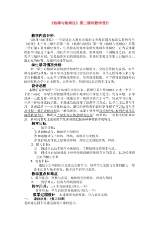 七年级地理上册 第二课时《地球与地球仪》 教学设计 人教新课标版