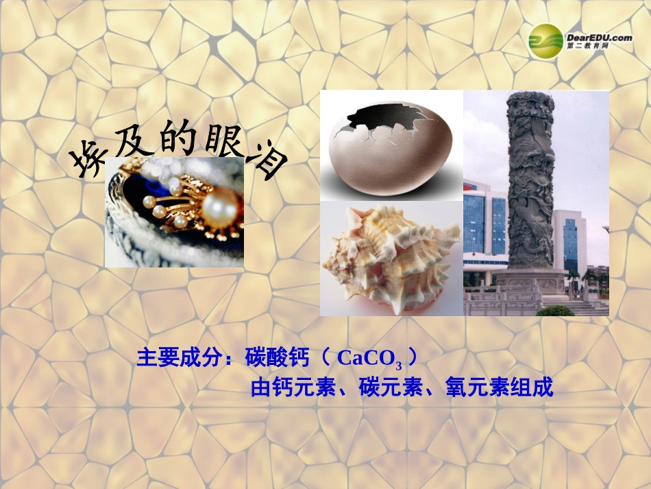 天津市梅江中学九年级化学上册 第三单元 物质构成的奥秘 课题3 元素课件 （新版）新人教版_第3页