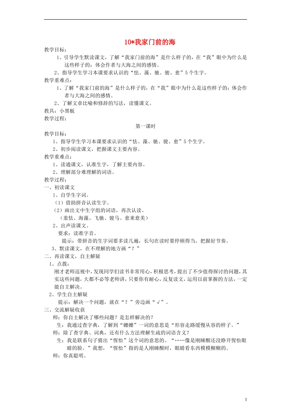 五年级语文上册 我家门前的海教案 语文S版_第1页