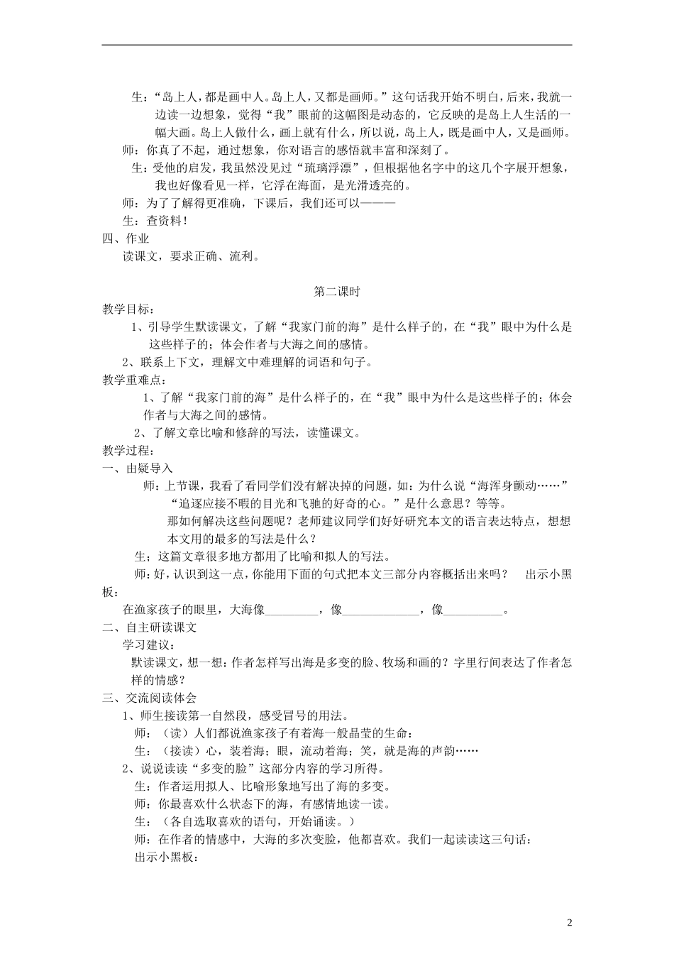 五年级语文上册 我家门前的海教案 语文S版_第2页