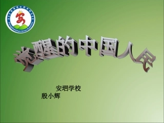 2觉醒的中国人民