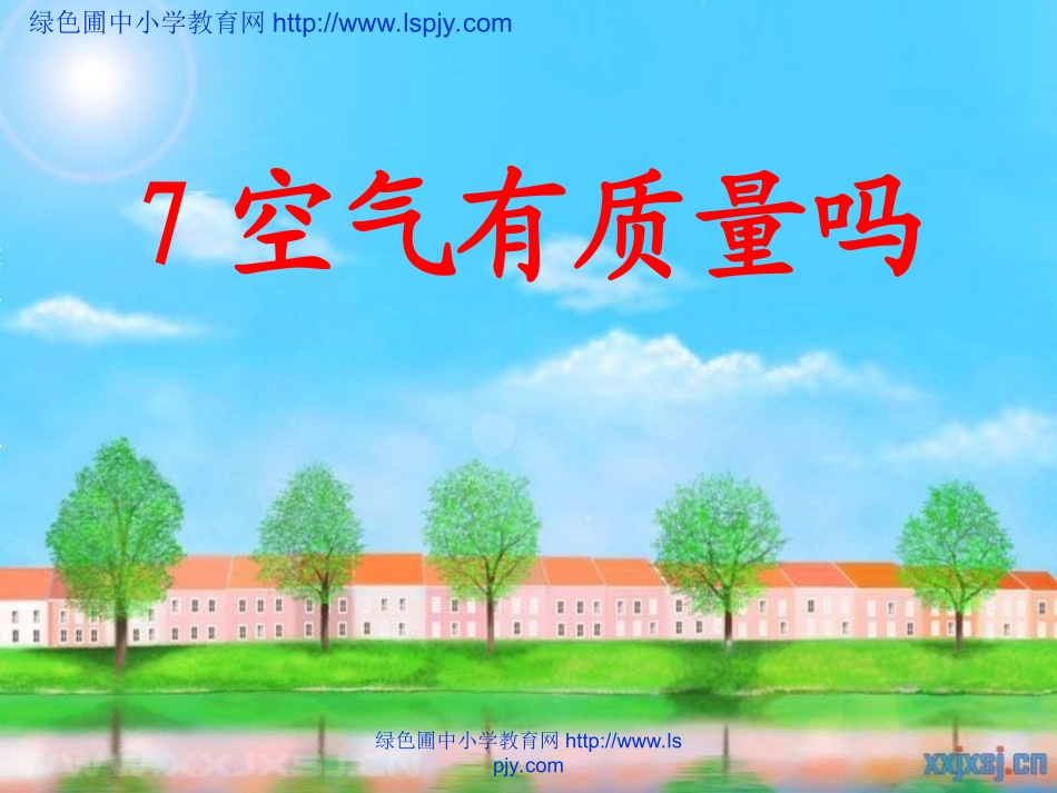 空气有重量吗-(2)_第1页