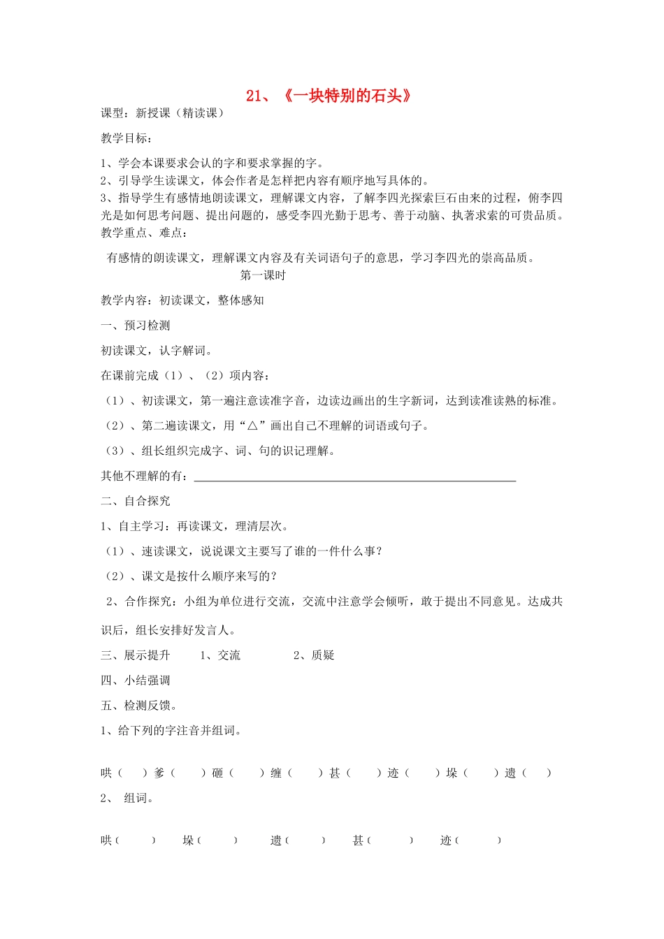 四年级语文上册 一块特别的石头教案 语文S版_第1页