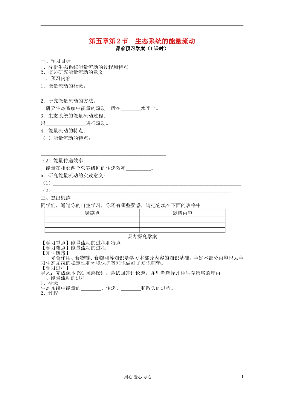 山东省临清四所高中全体骨干教师联合制作高中生物 第五章第2节《生态系统的能量流动》导学案 新人教版必修3_第1页