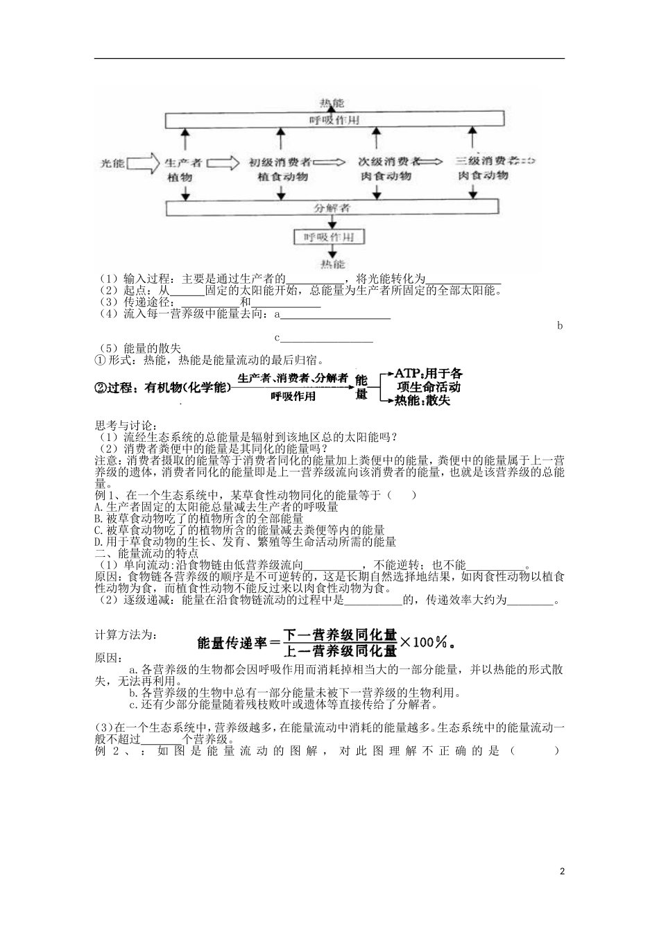 山东省临清四所高中全体骨干教师联合制作高中生物 第五章第2节《生态系统的能量流动》导学案 新人教版必修3_第2页