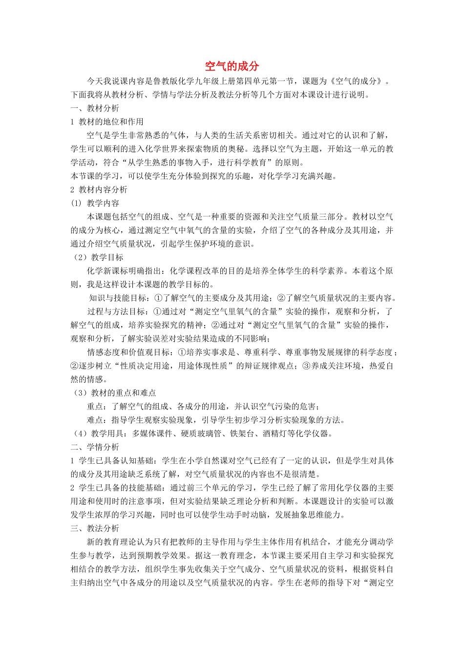 九年级化学上册 第四单元 我们周围的空气 第一节 空气的成分说课稿 鲁教版-鲁教版初中九年级上册化学教案_第1页