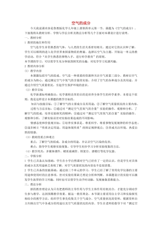 九年级化学上册 第四单元 我们周围的空气 第一节 空气的成分说课稿 鲁教版-鲁教版初中九年级上册化学教案