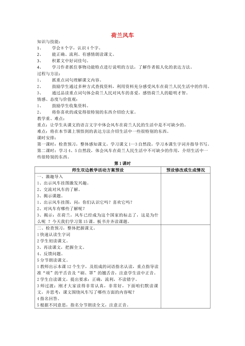 四年级语文下册 荷兰风车教案 鄂教版_第1页