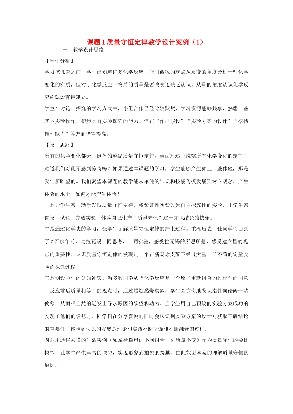 九年级化学上册 课题1质量守恒定律教学设计案例（1） 新人教版_第1页
