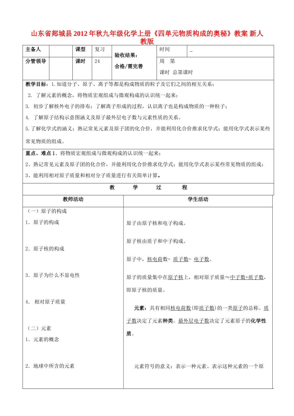 山东省郯城县2012年秋九年级化学上册《四单元物质构成的奥秘》教案 新人教版_第1页