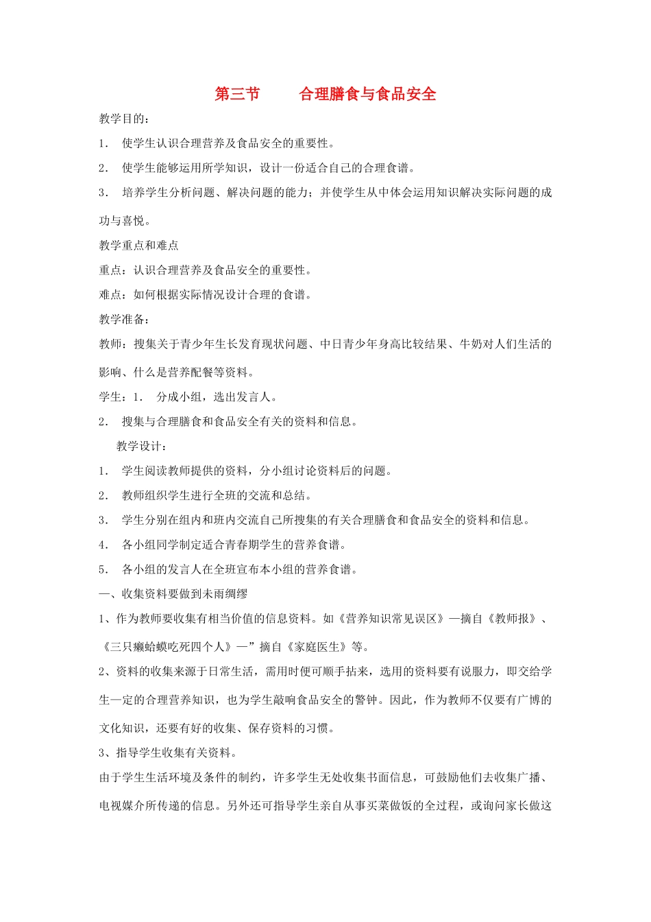 七年级生物下：第4单元第8章第3节合理膳食教案北师大版_第1页