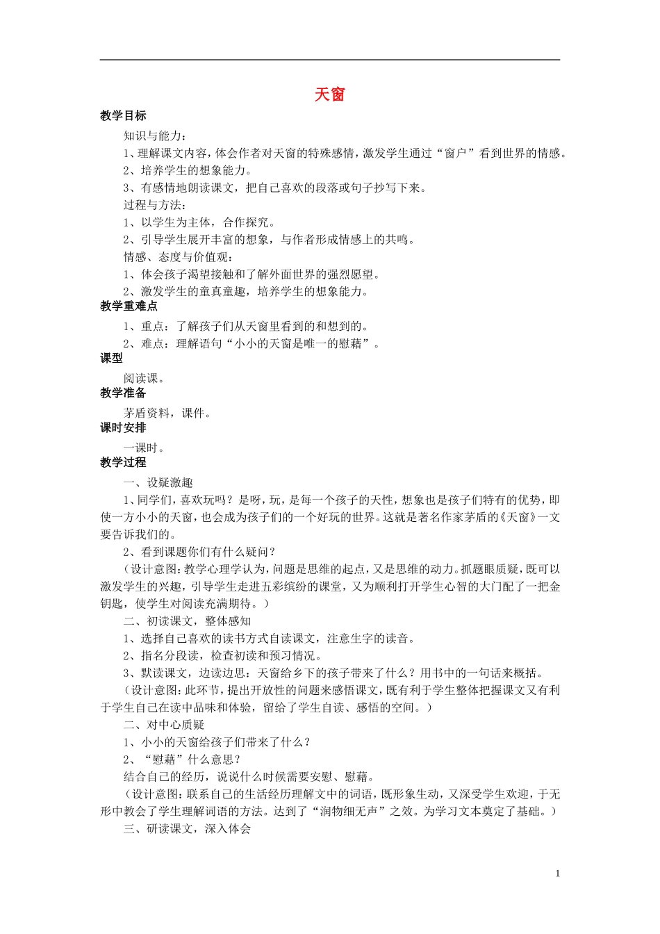 秋五年级语文上册 第26课 天窗教案 语文S版-语文S版小学五年级上册语文教案_第1页