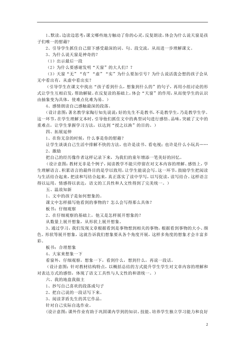 秋五年级语文上册 第26课 天窗教案 语文S版-语文S版小学五年级上册语文教案_第2页