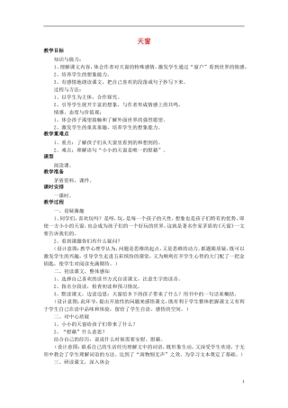 秋五年级语文上册 第26课 天窗教案 语文S版-语文S版小学五年级上册语文教案