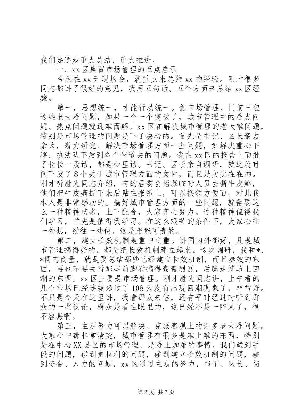 城市管理现场办公会的讲话发言_第2页