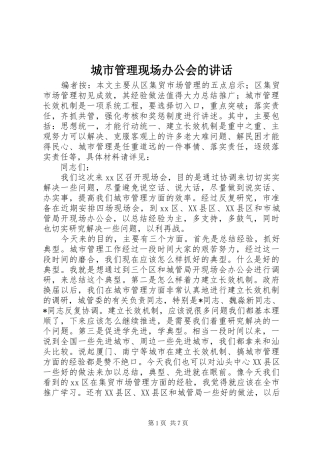 城市管理现场办公会的讲话发言