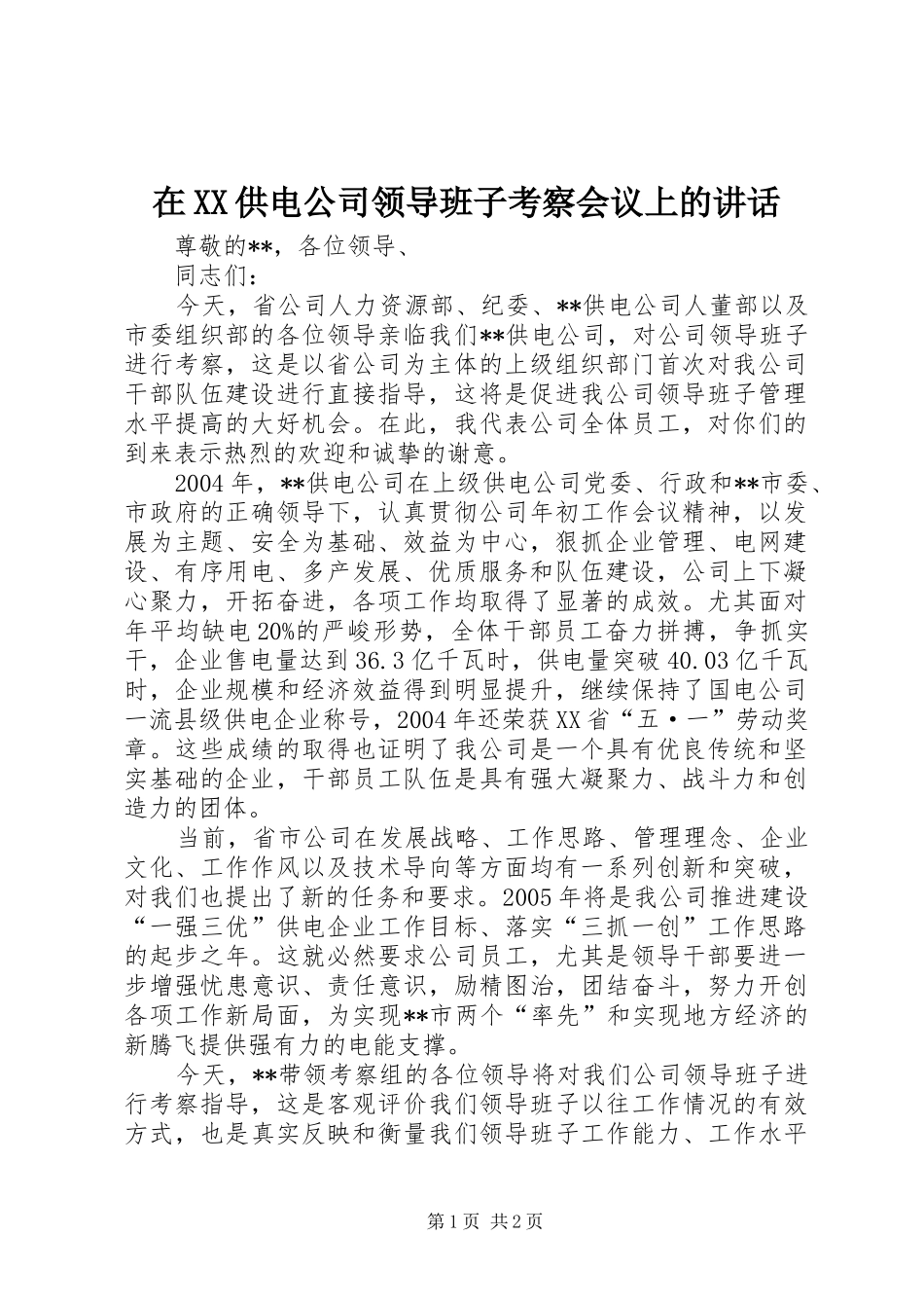 在XX供电公司领导班子考察会议上的讲话发言_1_第1页