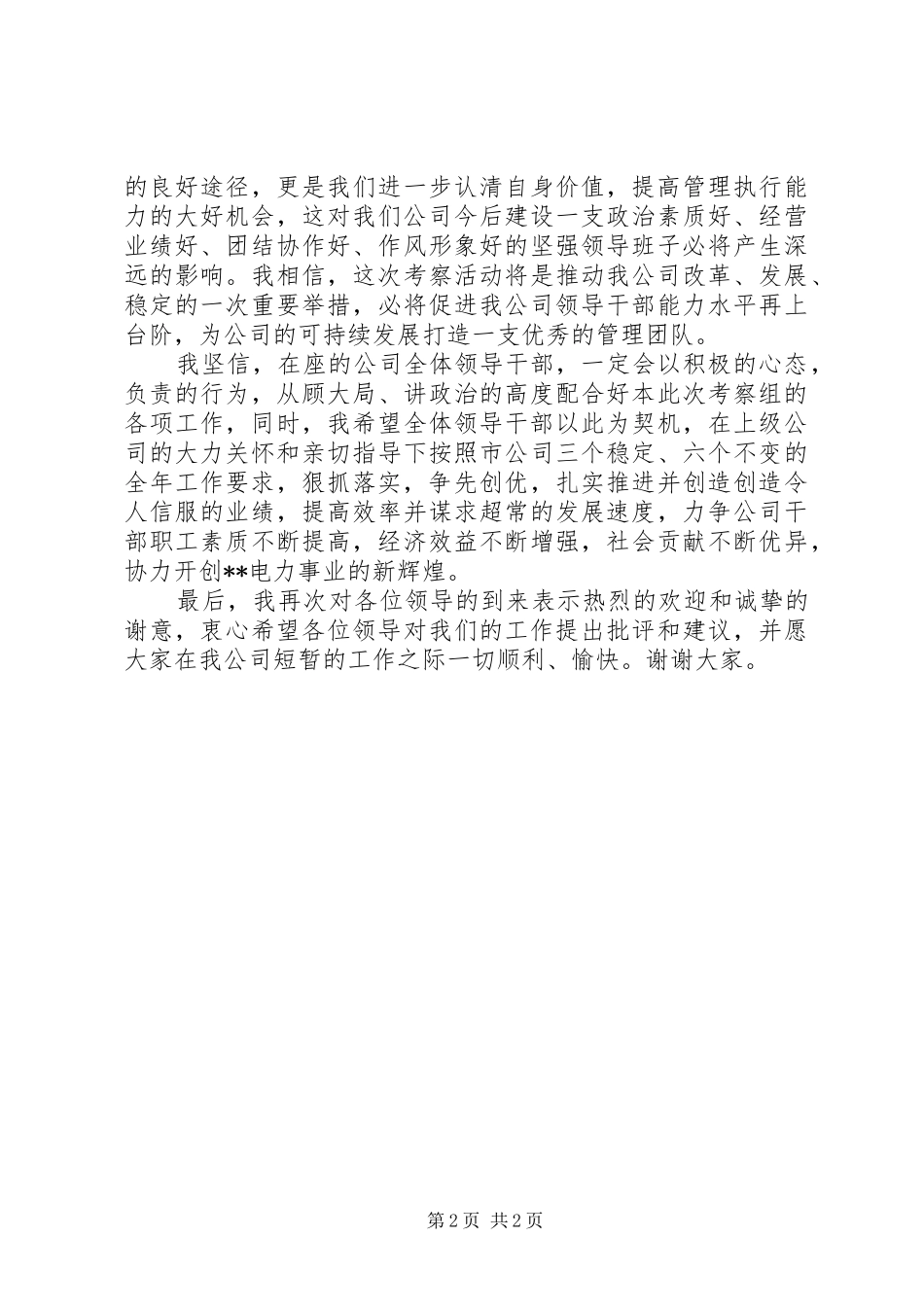 在XX供电公司领导班子考察会议上的讲话发言_1_第2页