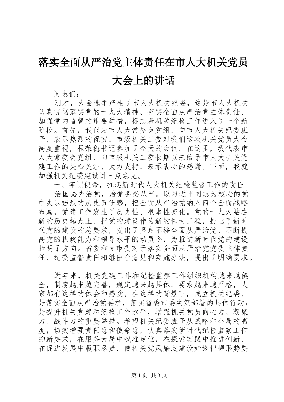 落实全面从严治党主体责任在市人大机关党员大会上的讲话发言_第1页