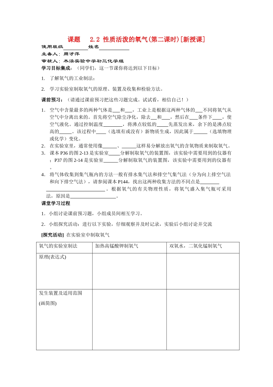 九年级化学2.2性质活泼的氧气（第二课时）讲学稿沪教版_第1页