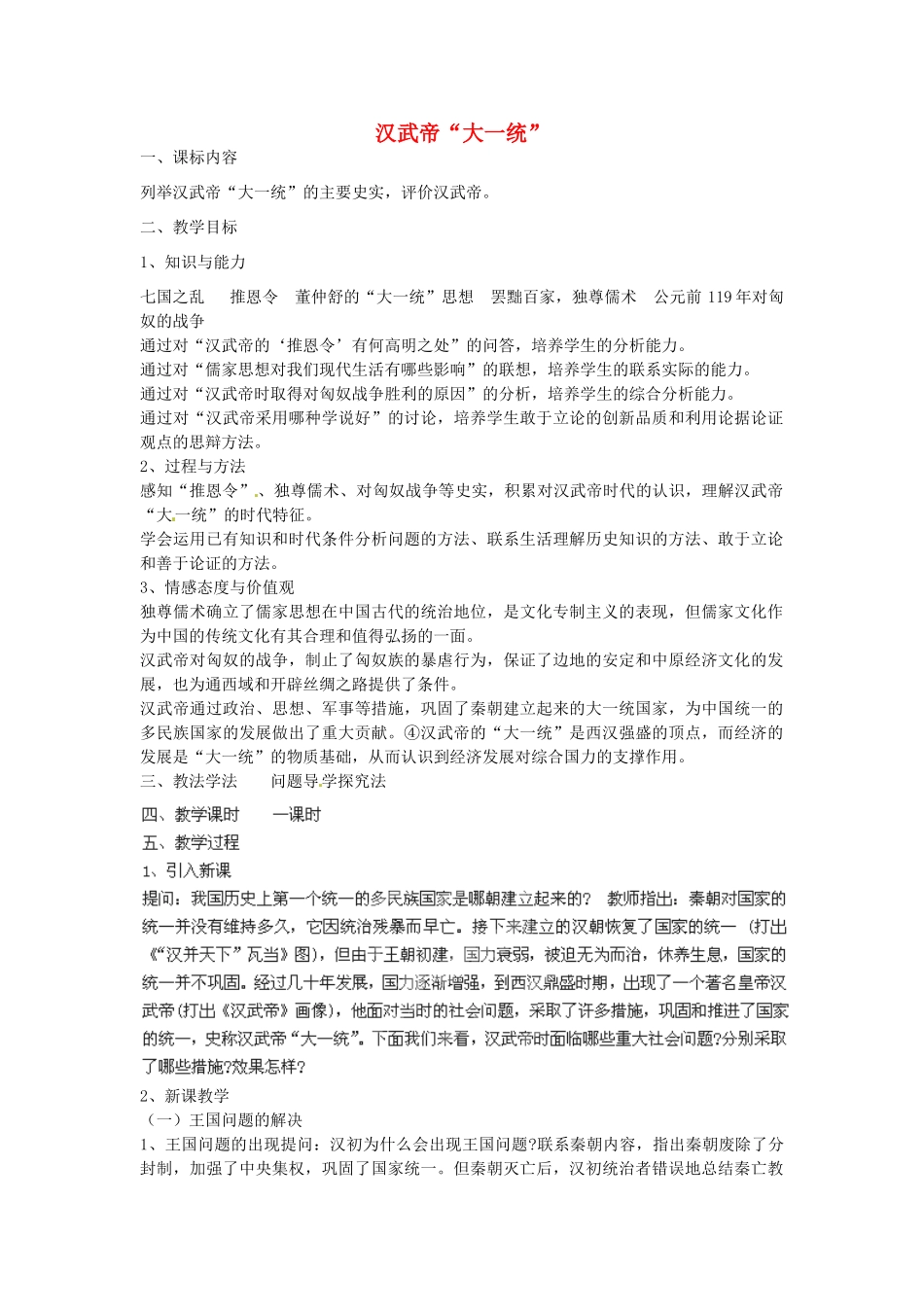 七年级历史上册 第15课 汉武帝“大一统”教案 岳麓版-岳麓版初中七年级上册历史教案_第1页