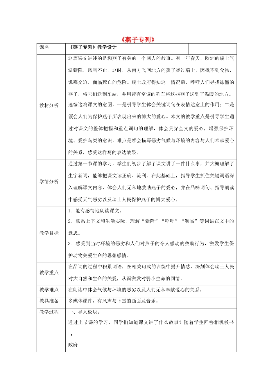 秋二年级语文上册《燕子专列》教案 冀教版-冀教版小学二年级上册语文教案_第1页