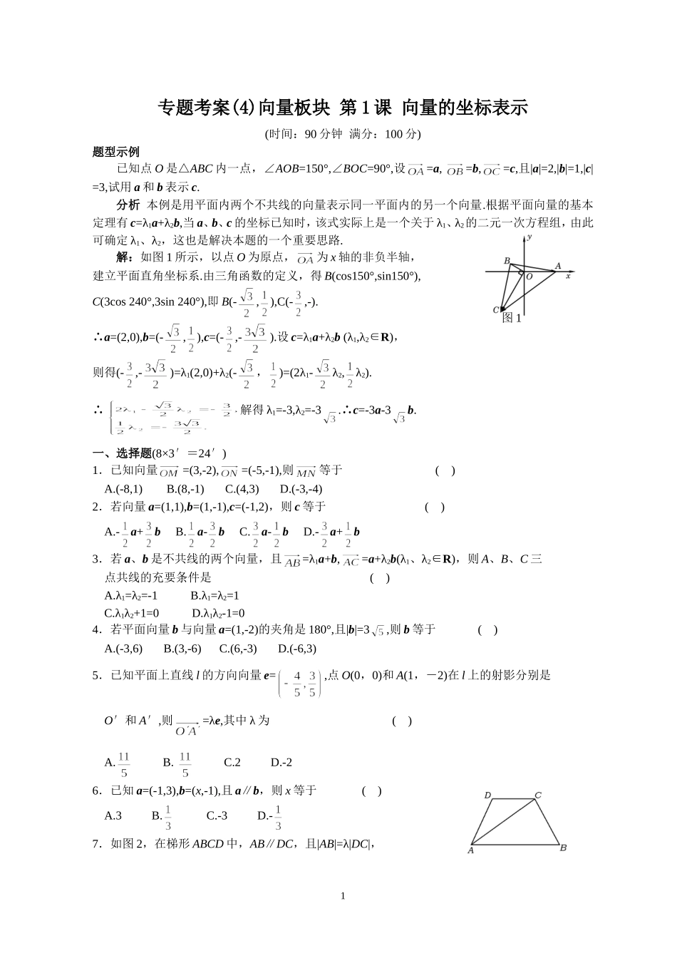 专题考案(4)平面向量板块 第1课 向量的坐标表示_第1页