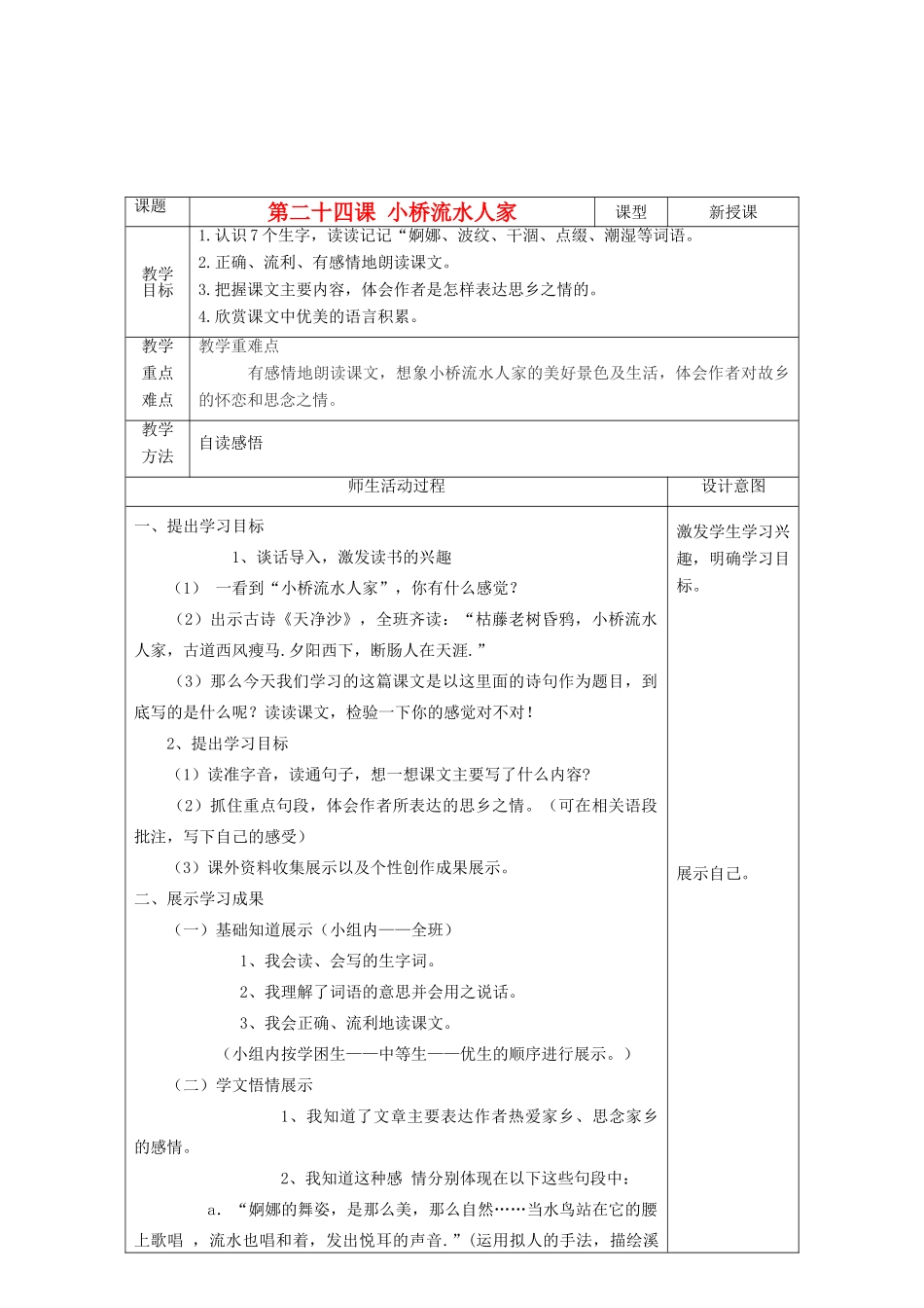 四年级语文上册 小桥流水人家教案 鲁教版_第1页