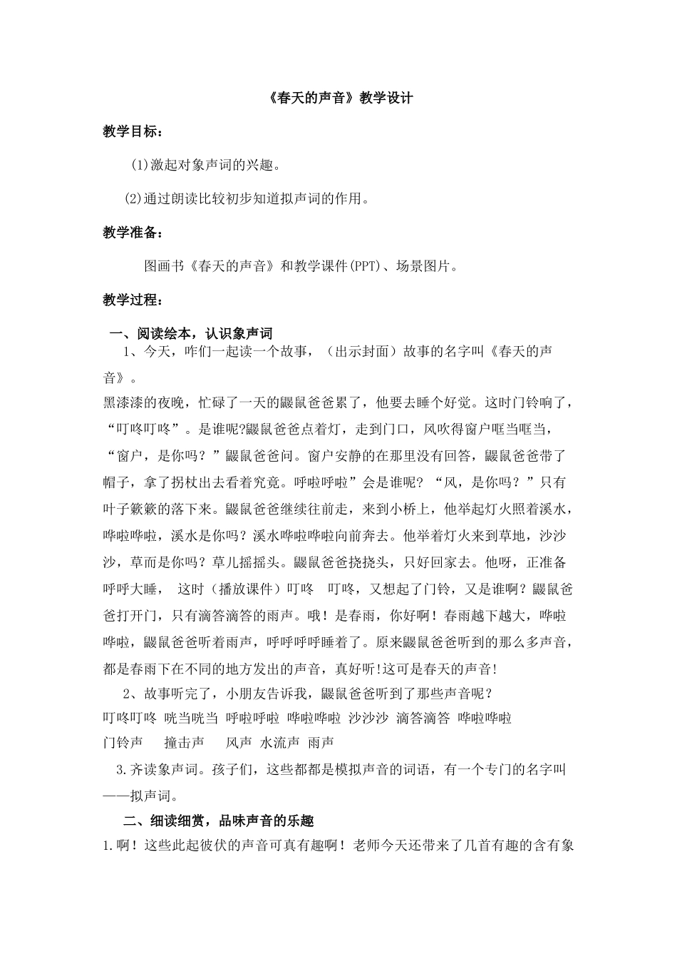 (部编)人教语文2011课标版一年级下册春天的声音_第1页