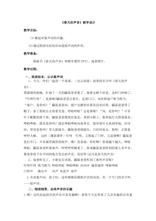 (部编)人教语文2011课标版一年级下册春天的声音