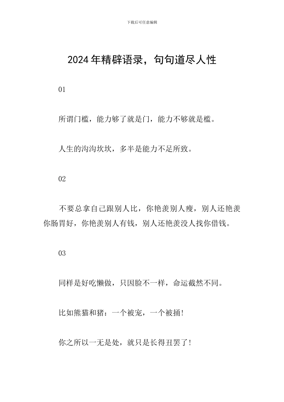 2024年精辟语录-句句道尽人性_第1页