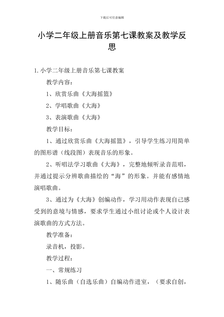 小学二年级上册音乐第七课教案及教学反思_第1页