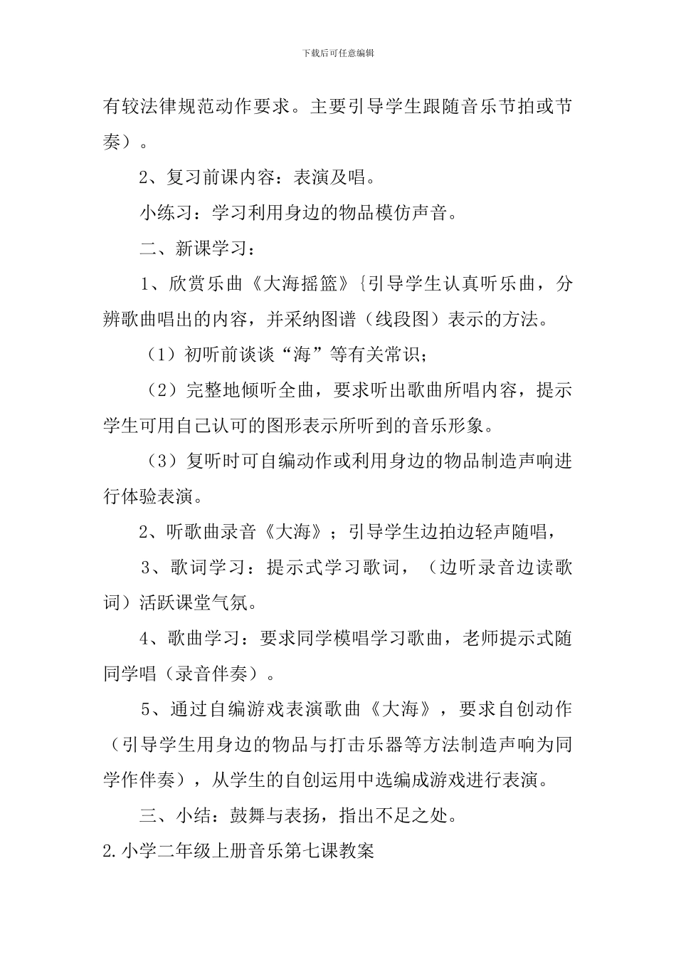 小学二年级上册音乐第七课教案及教学反思_第2页