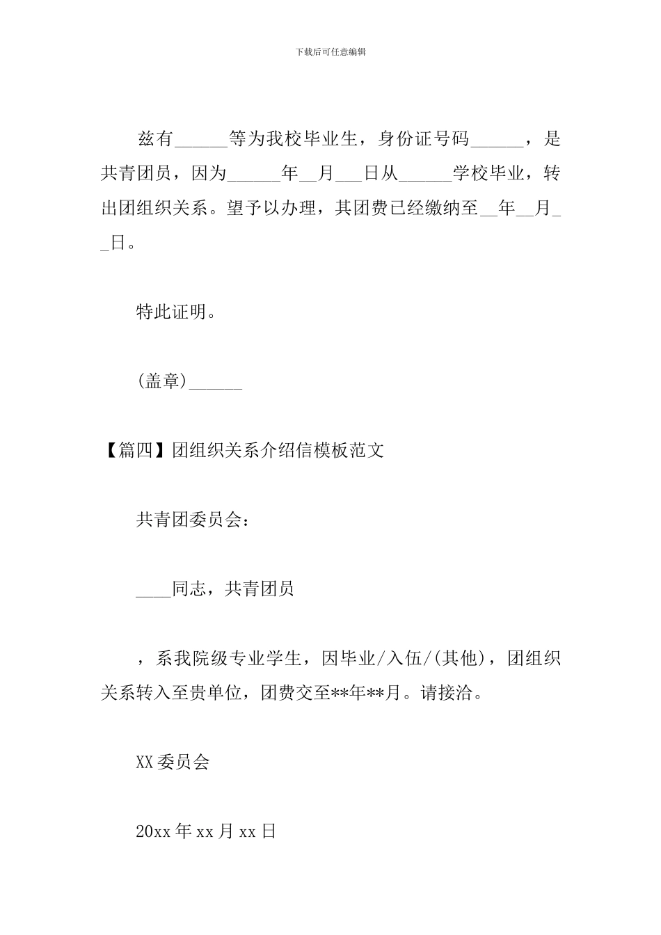 团组织关系介绍信模板范文_第3页