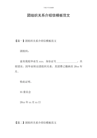 团组织关系介绍信模板范文