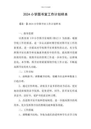 2024小学图书室工作计划样本