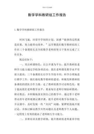 数学学科教研组工作报告