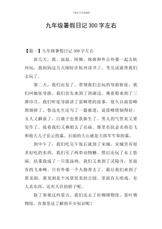 九年级暑假日记300字左右