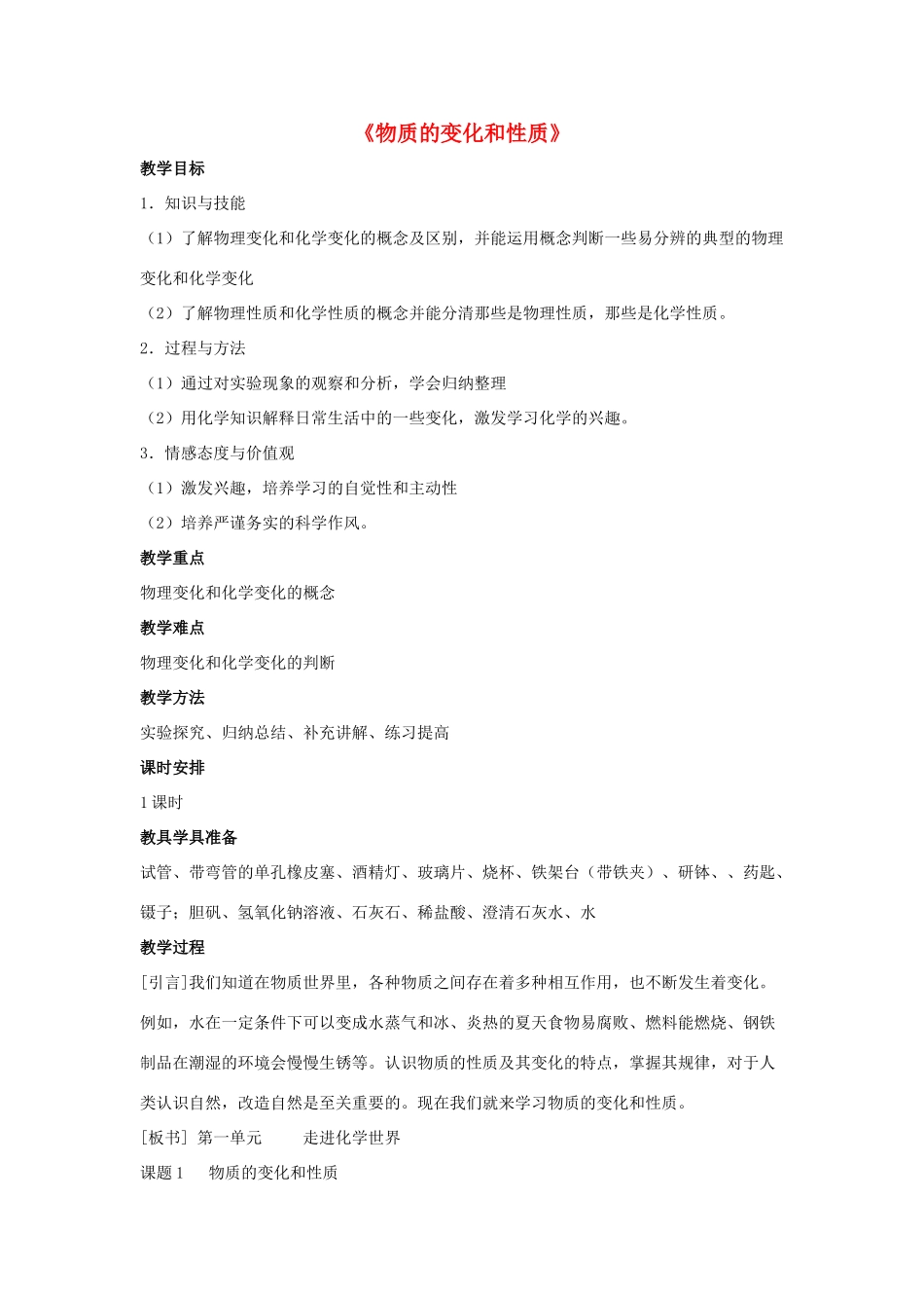 九年级化学上册 第一单元 课题1 物质的变化和性质教案4 （新版）新人教版_第1页