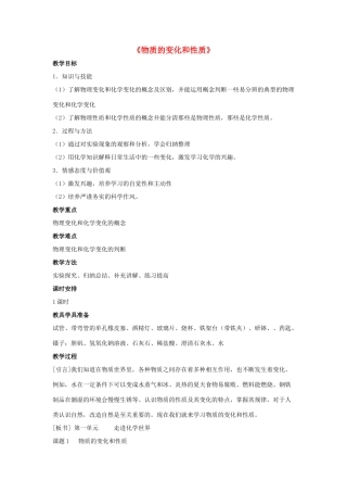 九年级化学上册 第一单元 课题1 物质的变化和性质教案4 （新版）新人教版