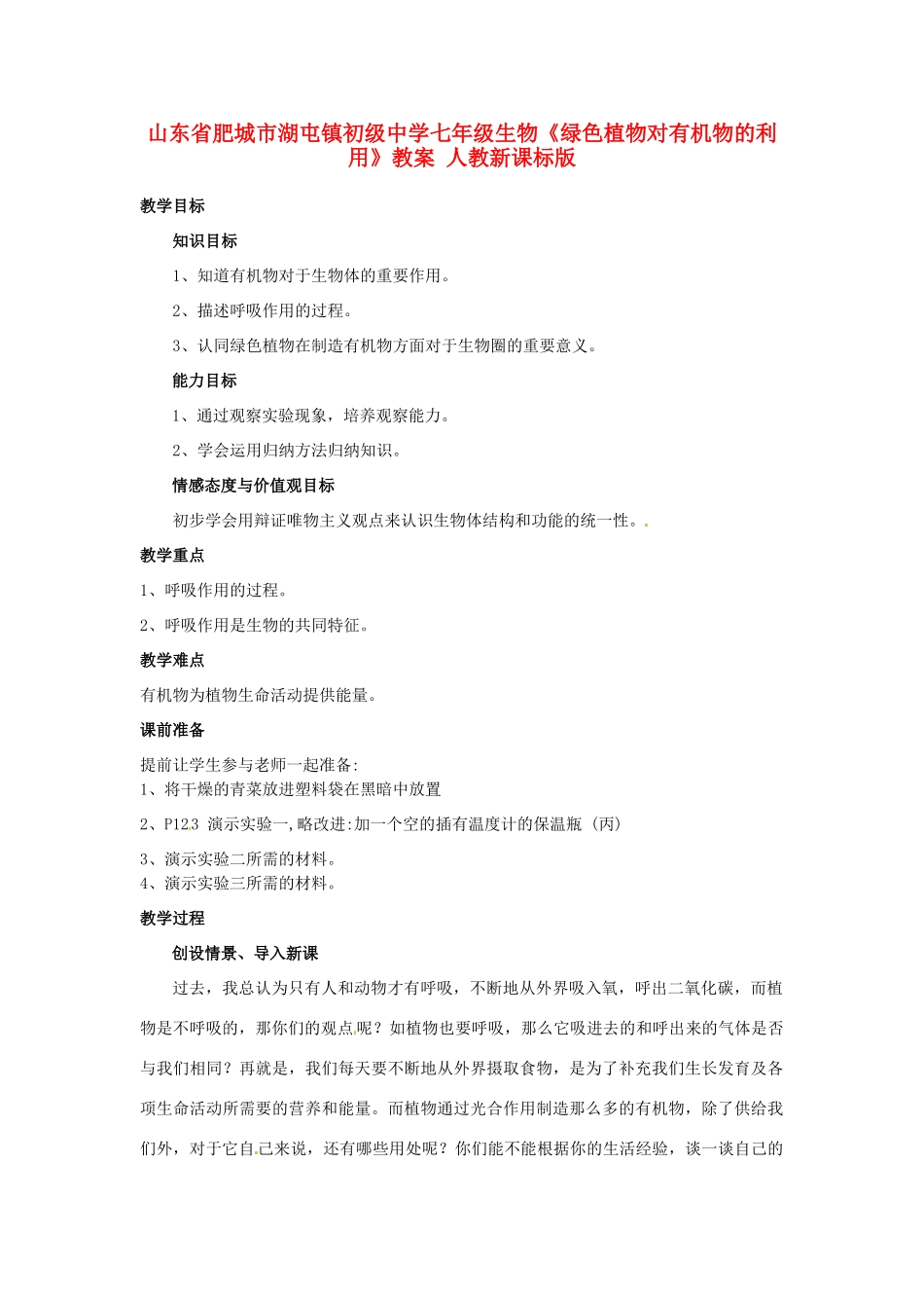 山东省肥城市湖屯镇初级中学七年级生物《绿色植物对有机物的利用》教案 人教新课标版_第1页