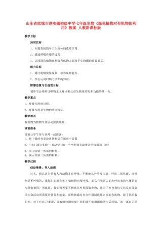 山东省肥城市湖屯镇初级中学七年级生物《绿色植物对有机物的利用》教案 人教新课标版