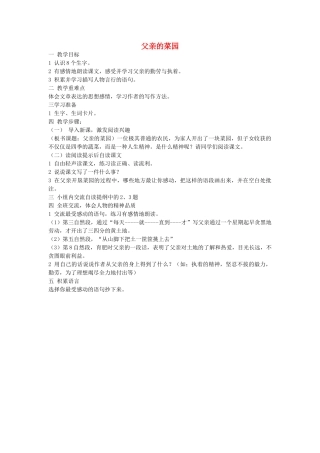 四年级语文下册 父亲的菜园教案 人教新课标版