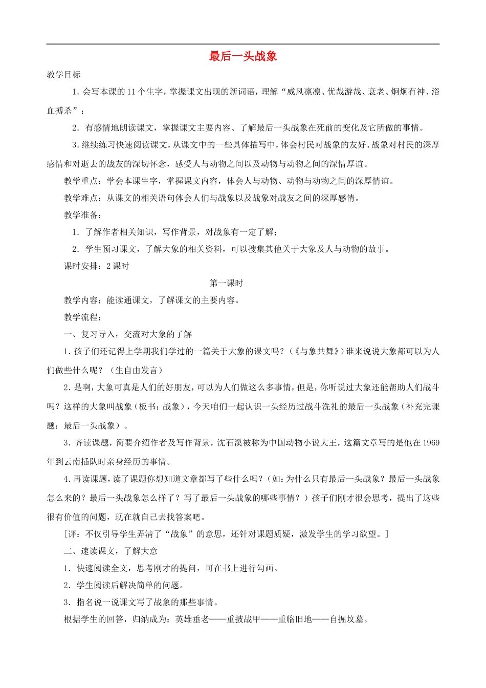 六年级语文上册 23《最后一头战象》教学设计 人教版_第1页