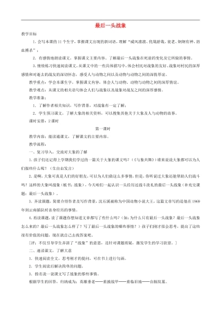 六年级语文上册 23《最后一头战象》教学设计 人教版